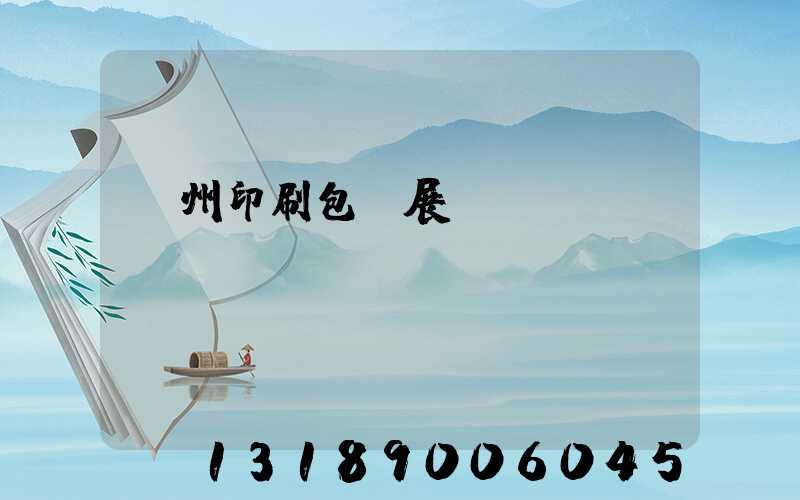 廣州印刷包裝展覽會