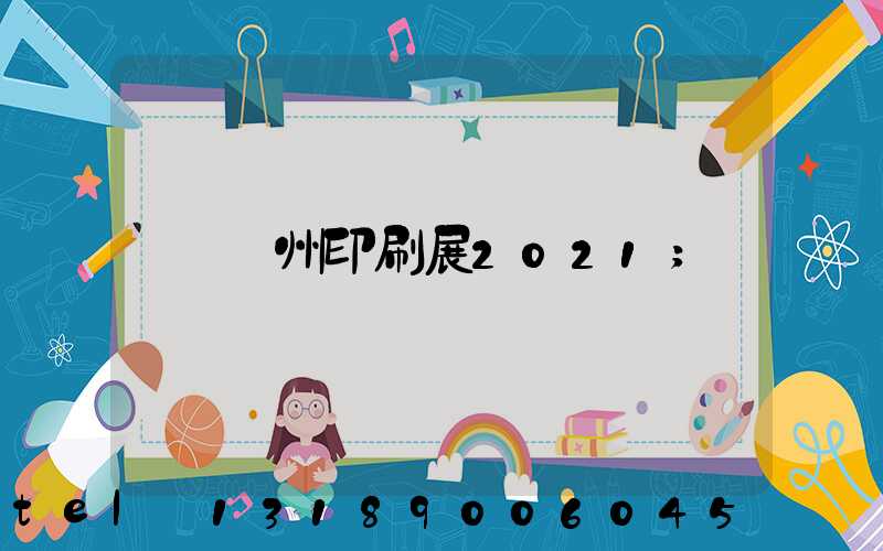 廣州印刷展2021
