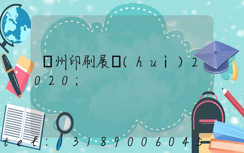 廣州印刷展會(huì)2020