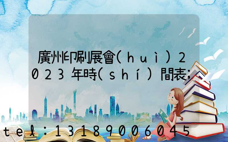 廣州印刷展會(huì)2023年時(shí)間表