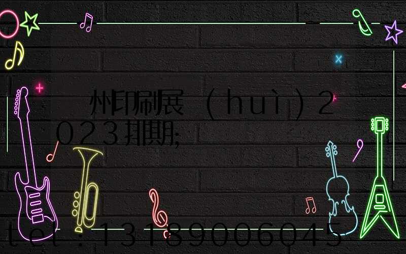 廣州印刷展會(huì)2023排期