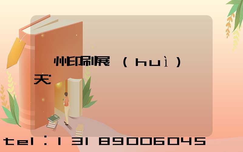 廣州印刷展會(huì)幾天