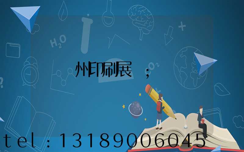 廣州印刷展會