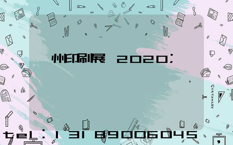 廣州印刷展會2020