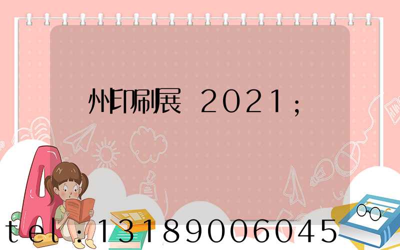 廣州印刷展會2021