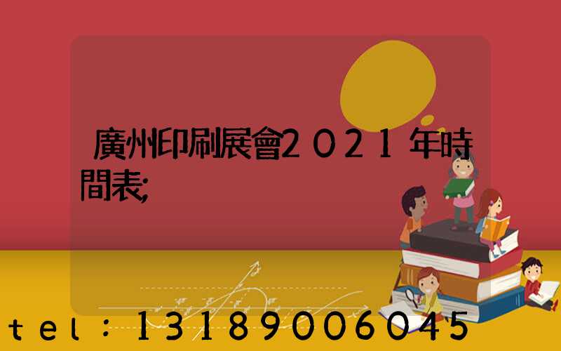 廣州印刷展會2021年時間表
