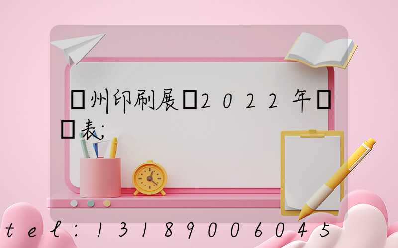 廣州印刷展會2022年時間表
