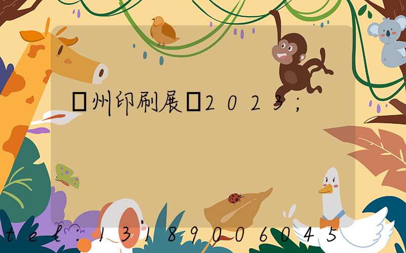 廣州印刷展會2023