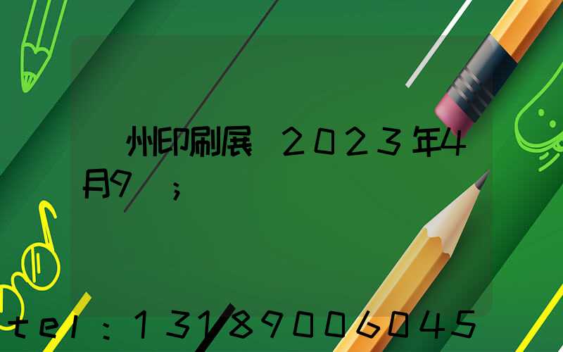廣州印刷展會2023年4月9號