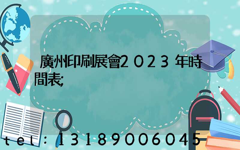 廣州印刷展會2023年時間表