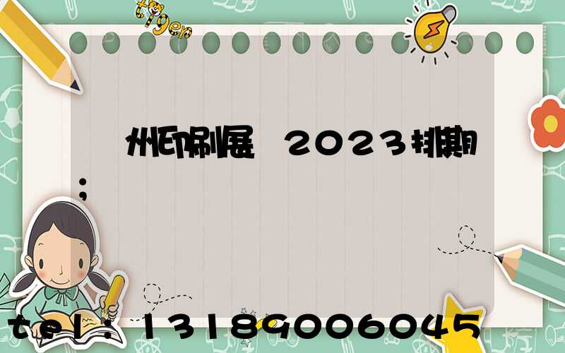 廣州印刷展會2023排期