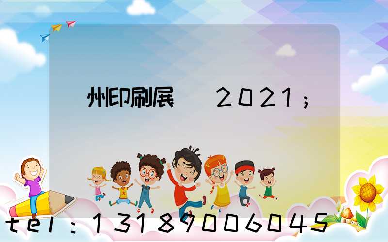 廣州印刷展覽會2021