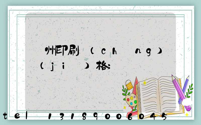 廣州印刷廠(chǎng)價(jià)格