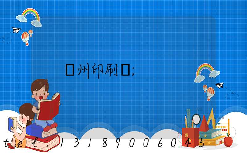 廣州印刷廠