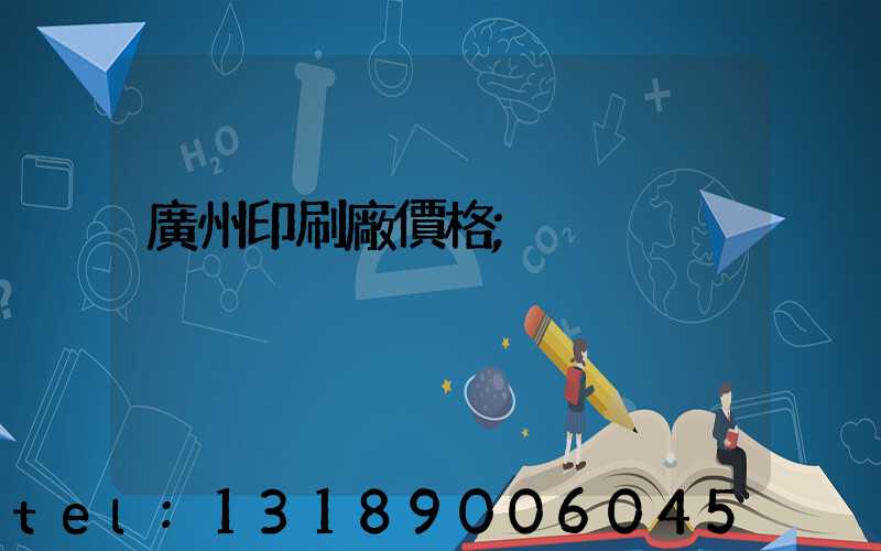 廣州印刷廠價格