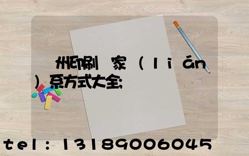 廣州印刷廠家聯(lián)系方式大全