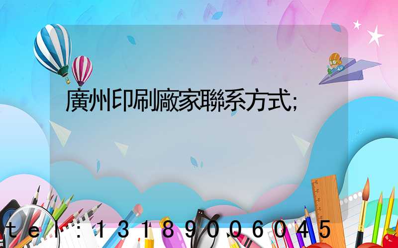 廣州印刷廠家聯系方式
