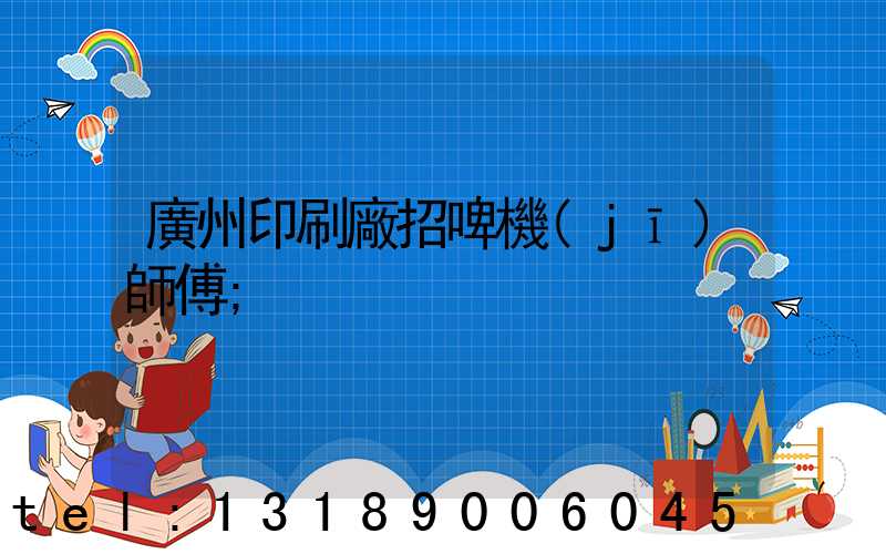 廣州印刷廠招啤機(jī)師傅