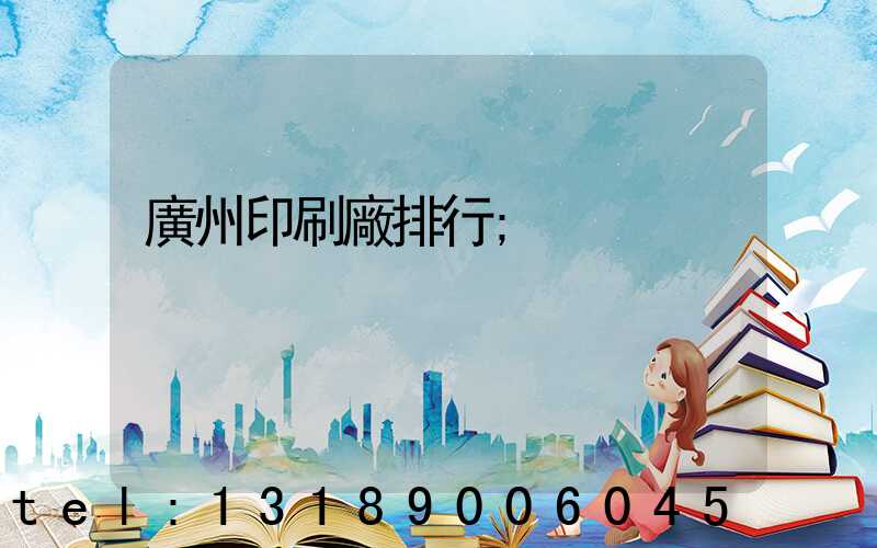 廣州印刷廠排行