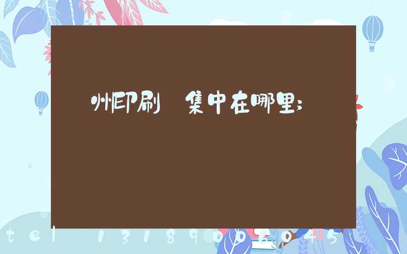 廣州印刷廠集中在哪里