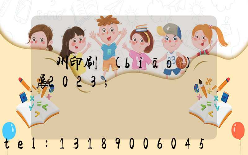廣州印刷標(biāo)簽展2023