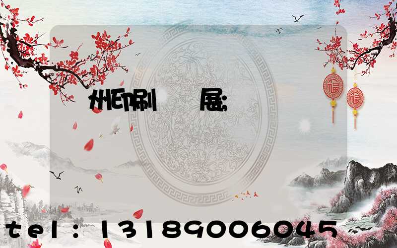 廣州印刷標簽展