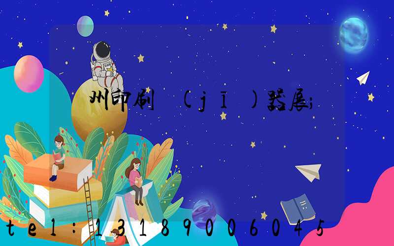 廣州印刷機(jī)器展