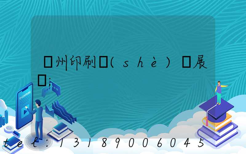 廣州印刷設(shè)備展會