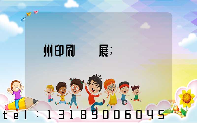 廣州印刷設備展