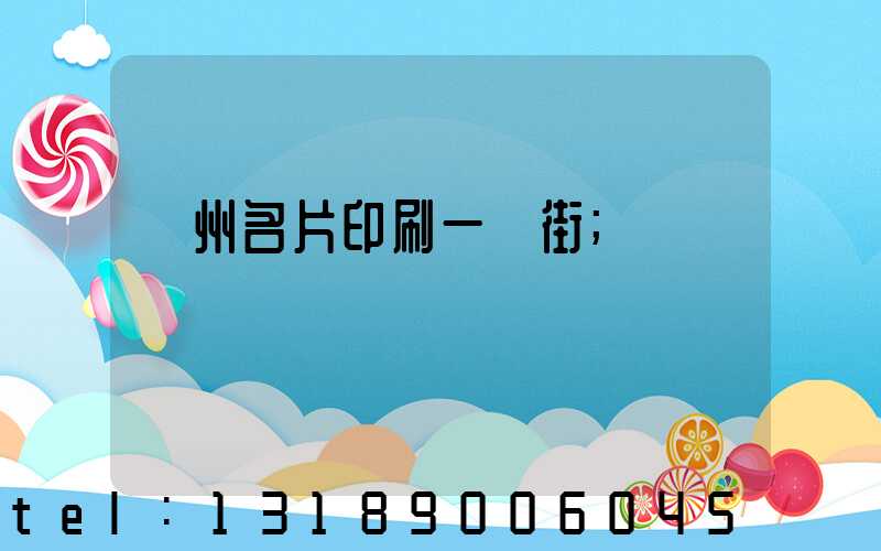 廣州名片印刷一條街