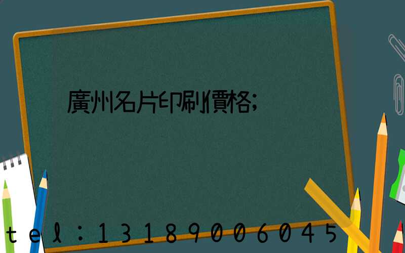 廣州名片印刷價格
