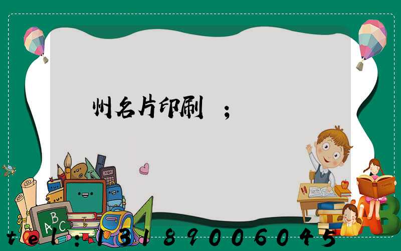 廣州名片印刷廠