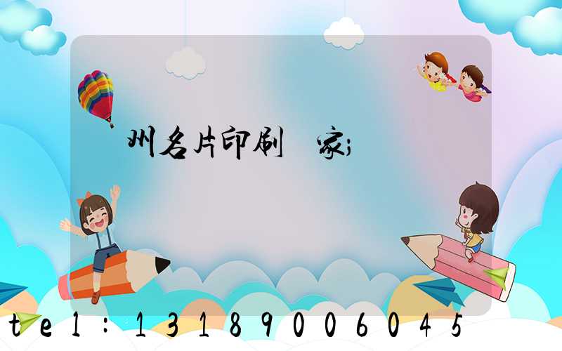 廣州名片印刷廠家