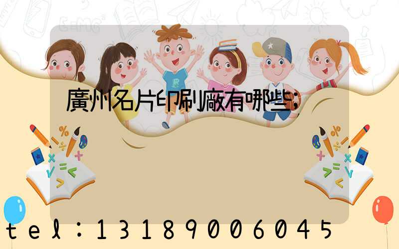 廣州名片印刷廠有哪些