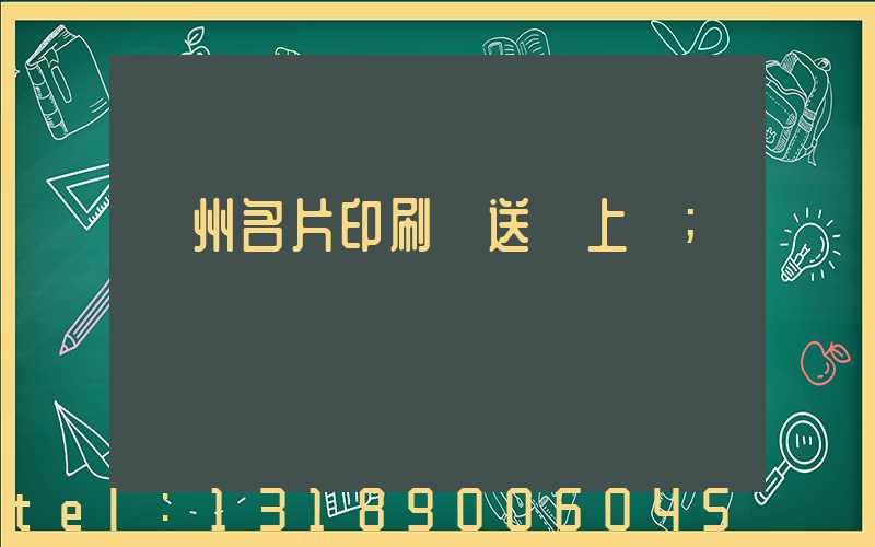 廣州名片印刷廠送貨上門