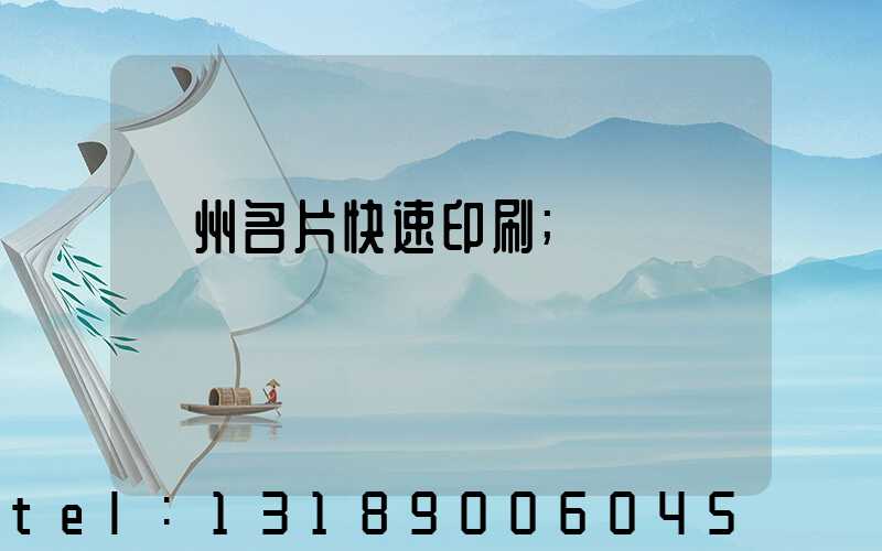 廣州名片快速印刷