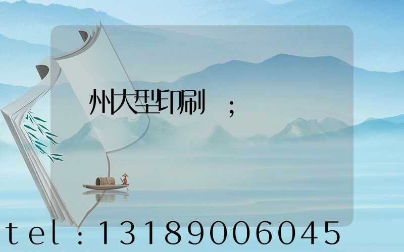 廣州大型印刷廠