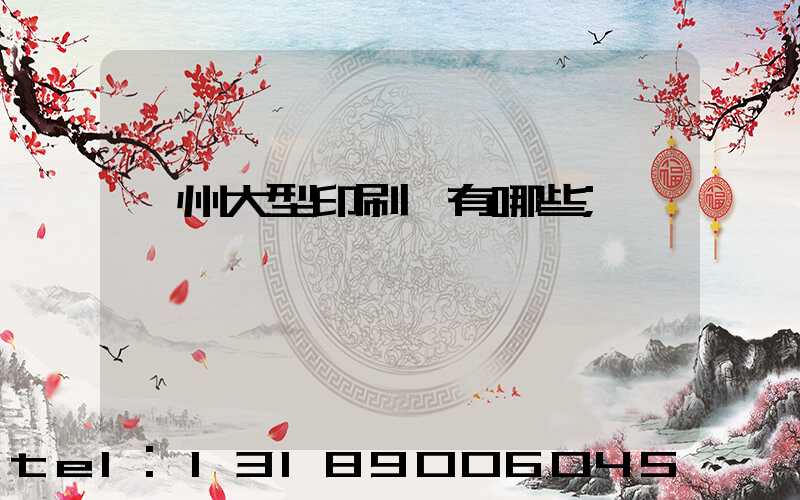 廣州大型印刷廠有哪些