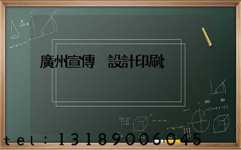 廣州宣傳冊設計印刷