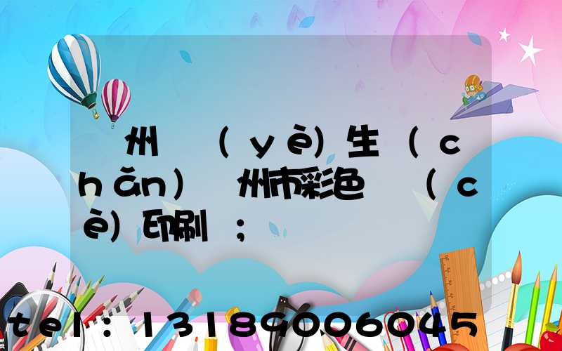 廣州專業(yè)生產(chǎn)廣州市彩色畫冊(cè)印刷廠