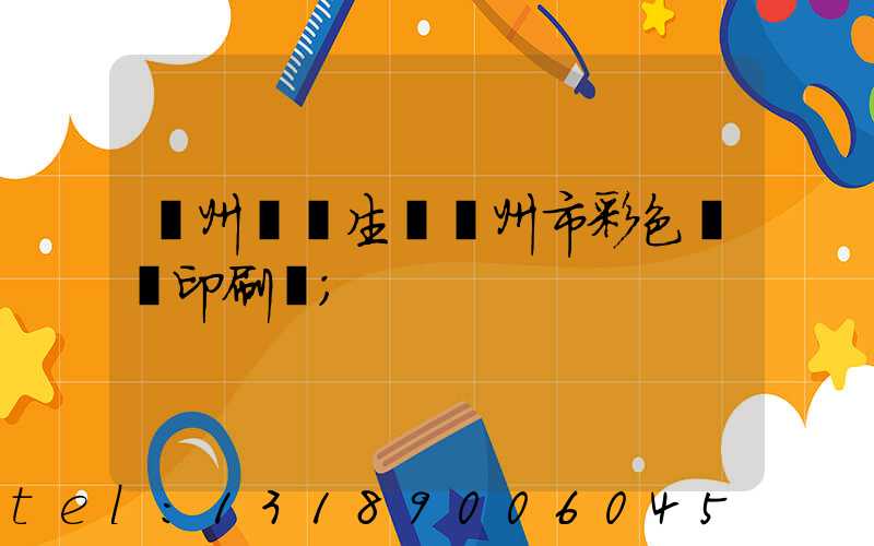 廣州專業生產廣州市彩色畫冊印刷廠
