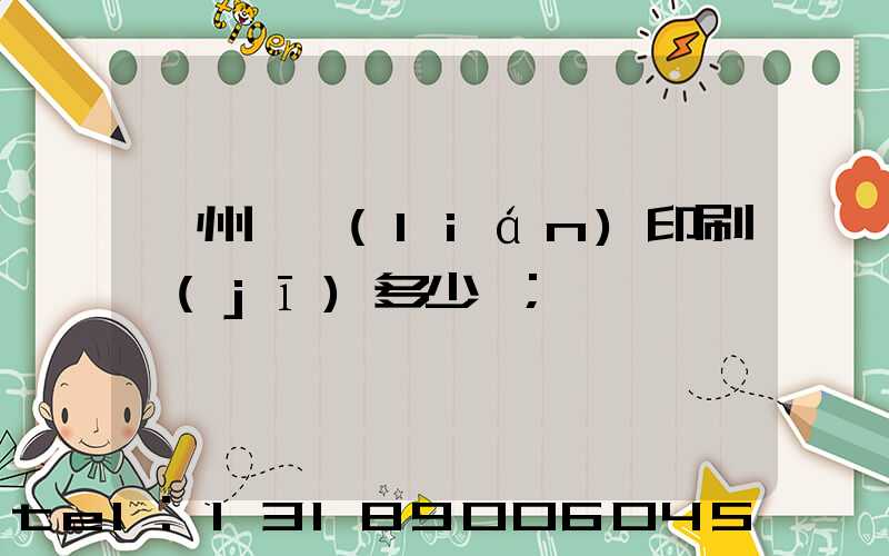 廣州對聯(lián)印刷機(jī)多少錢