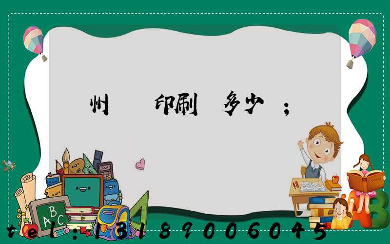 廣州對聯印刷機多少錢