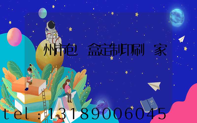 廣州市包裝盒定制印刷廠家