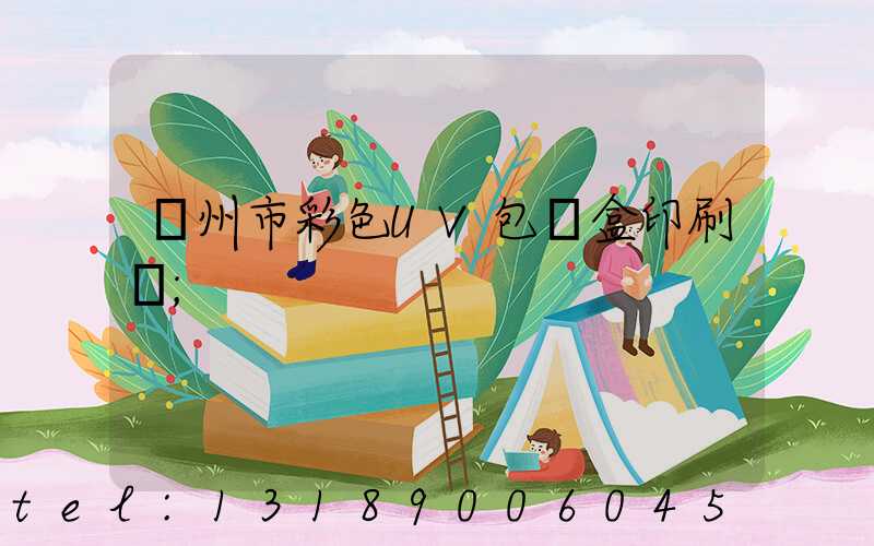 廣州市彩色UV包裝盒印刷廠