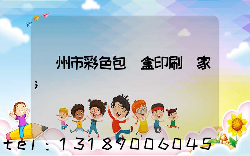 廣州市彩色包裝盒印刷廠家