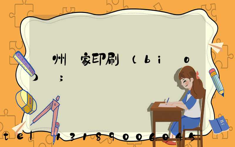 廣州廠家印刷標(biāo)簽