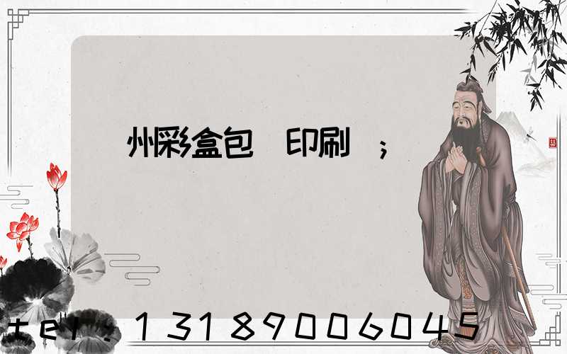 廣州彩盒包裝印刷廠