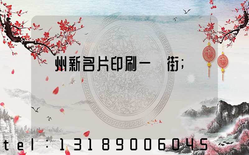 廣州新名片印刷一條街