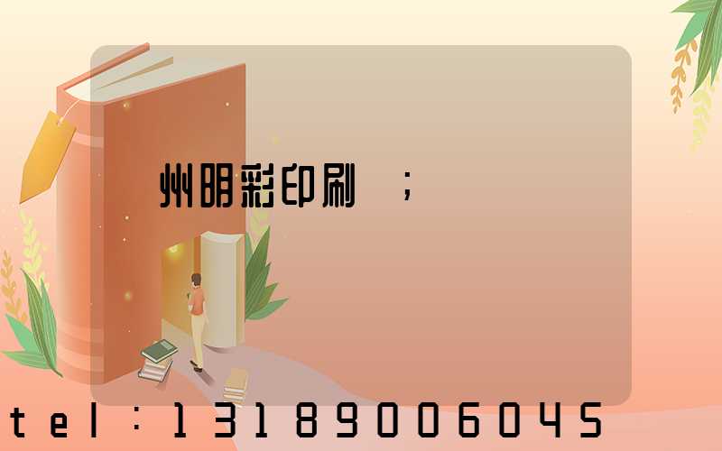 廣州明彩印刷廠